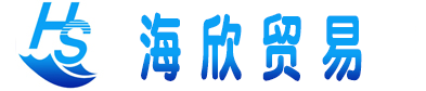 海欣國(guo)際(ji)貿易南(nan)通(tong)有(yǒu)限(xian)公(gōng)司